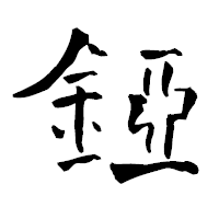 「錏」の青柳疎石フォント・イメージ