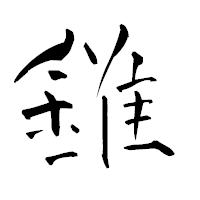 「錐」の青柳疎石フォント・イメージ