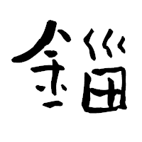 「錙」の青柳疎石フォント・イメージ