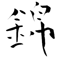 「錦」の青柳疎石フォント・イメージ