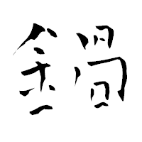 「鍋」の青柳疎石フォント・イメージ