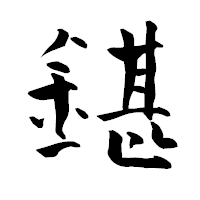 「鍖」の青柳疎石フォント・イメージ
