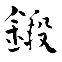 「鍛」の青柳疎石フォント・イメージ