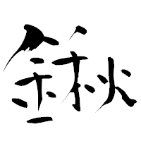 「鍬」の青柳疎石フォント・イメージ