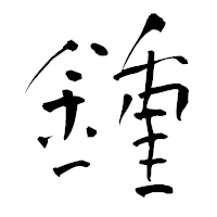 「鍾」の青柳疎石フォント・イメージ