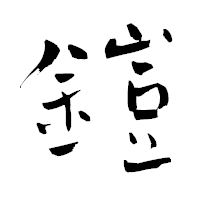 「鎧」の青柳疎石フォント・イメージ