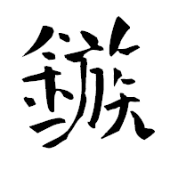 「鏃」の青柳疎石フォント・イメージ