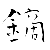 「鏑」の青柳疎石フォント・イメージ