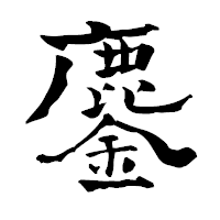 「鏖」の青柳疎石フォント・イメージ
