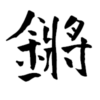 「鏘」の青柳疎石フォント・イメージ