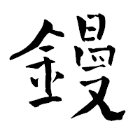 「鏝」の青柳疎石フォント・イメージ
