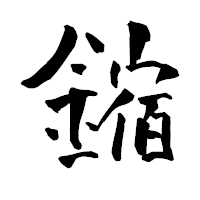 「鏥」の青柳疎石フォント・イメージ