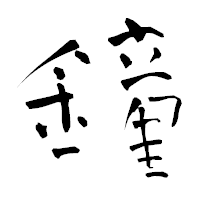 「鐘」の青柳疎石フォント・イメージ