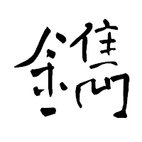 「鐫」の青柳疎石フォント・イメージ