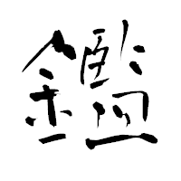 「鑑」の青柳疎石フォント・イメージ