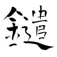 「鑓」の青柳疎石フォント・イメージ