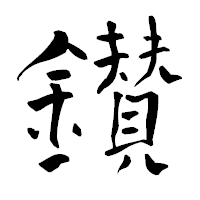「鑚」の青柳疎石フォント・イメージ