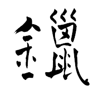 「鑞」の青柳疎石フォント・イメージ