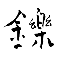 「鑠」の青柳疎石フォント・イメージ