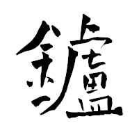 「鑪」の青柳疎石フォント・イメージ