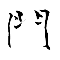 「門」の青柳疎石フォント・イメージ
