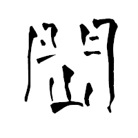 「閊」の青柳疎石フォント・イメージ