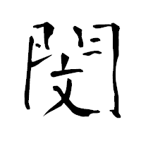 「閔」の青柳疎石フォント・イメージ
