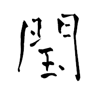「閠」の青柳疎石フォント・イメージ
