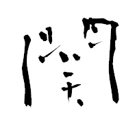 「関」の青柳疎石フォント・イメージ