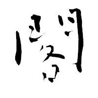 「閣」の青柳疎石フォント・イメージ