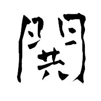 「閧」の青柳疎石フォント・イメージ