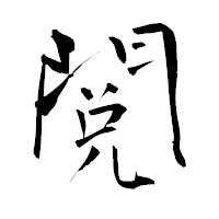「閲」の青柳疎石フォント・イメージ