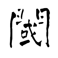 「閾」の青柳疎石フォント・イメージ