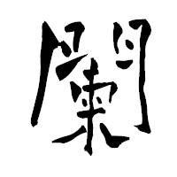 「闌」の青柳疎石フォント・イメージ