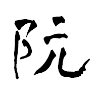 「阮」の青柳疎石フォント・イメージ