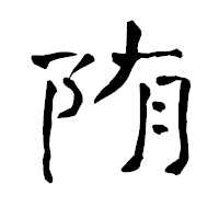 「陏」の青柳疎石フォント・イメージ
