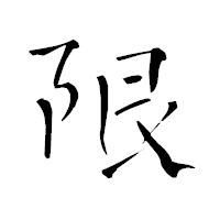 「限」の青柳疎石フォント・イメージ