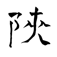 「陝」の青柳疎石フォント・イメージ