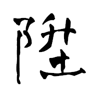 「陞」の青柳疎石フォント・イメージ