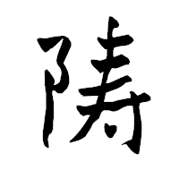 「陦」の青柳疎石フォント・イメージ