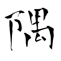 「隅」の青柳疎石フォント・イメージ