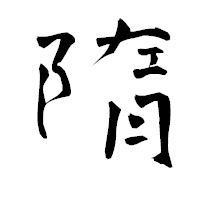 「隋」の青柳疎石フォント・イメージ