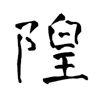 「隍」の青柳疎石フォント・イメージ