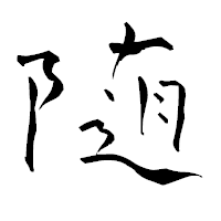 「随」の青柳疎石フォント・イメージ