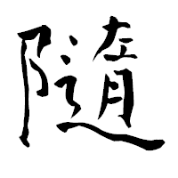 「隨」の青柳疎石フォント・イメージ