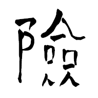 「險」の青柳疎石フォント・イメージ