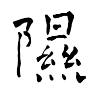 「隰」の青柳疎石フォント・イメージ