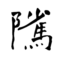 「隲」の青柳疎石フォント・イメージ