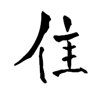 「隹」の青柳疎石フォント・イメージ