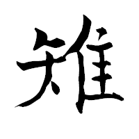 「雉」の青柳疎石フォント・イメージ